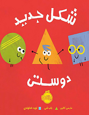 کتاب شکل جدید دوستی