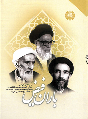 کتاب باران فیض