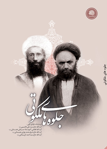 کتاب جلوه های ملکوتی