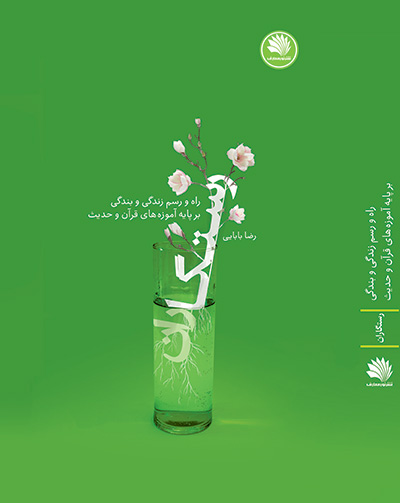 کتاب رستگاران (راه و رسم زندگی و بندگی بر پایه آموزه های قرآن و حدیث)