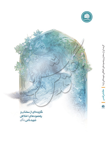 کتاب گلشن قدس (گزیده ای از سخنان و رهنمودهای اخلاقی شهید ثانی)