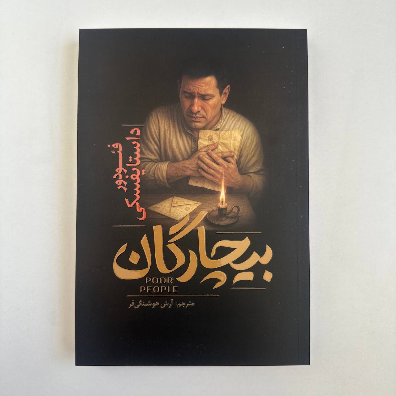 بیچارگان اثر فئودور داستایوفسکی