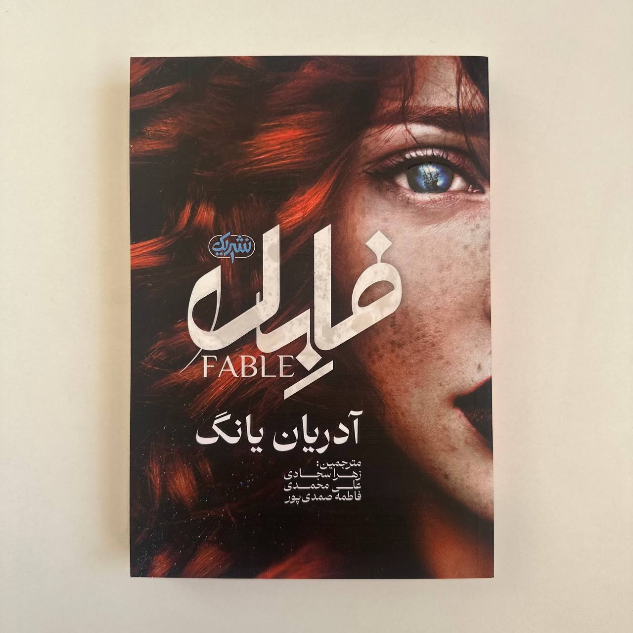 فابل اثر آدریان یانگ