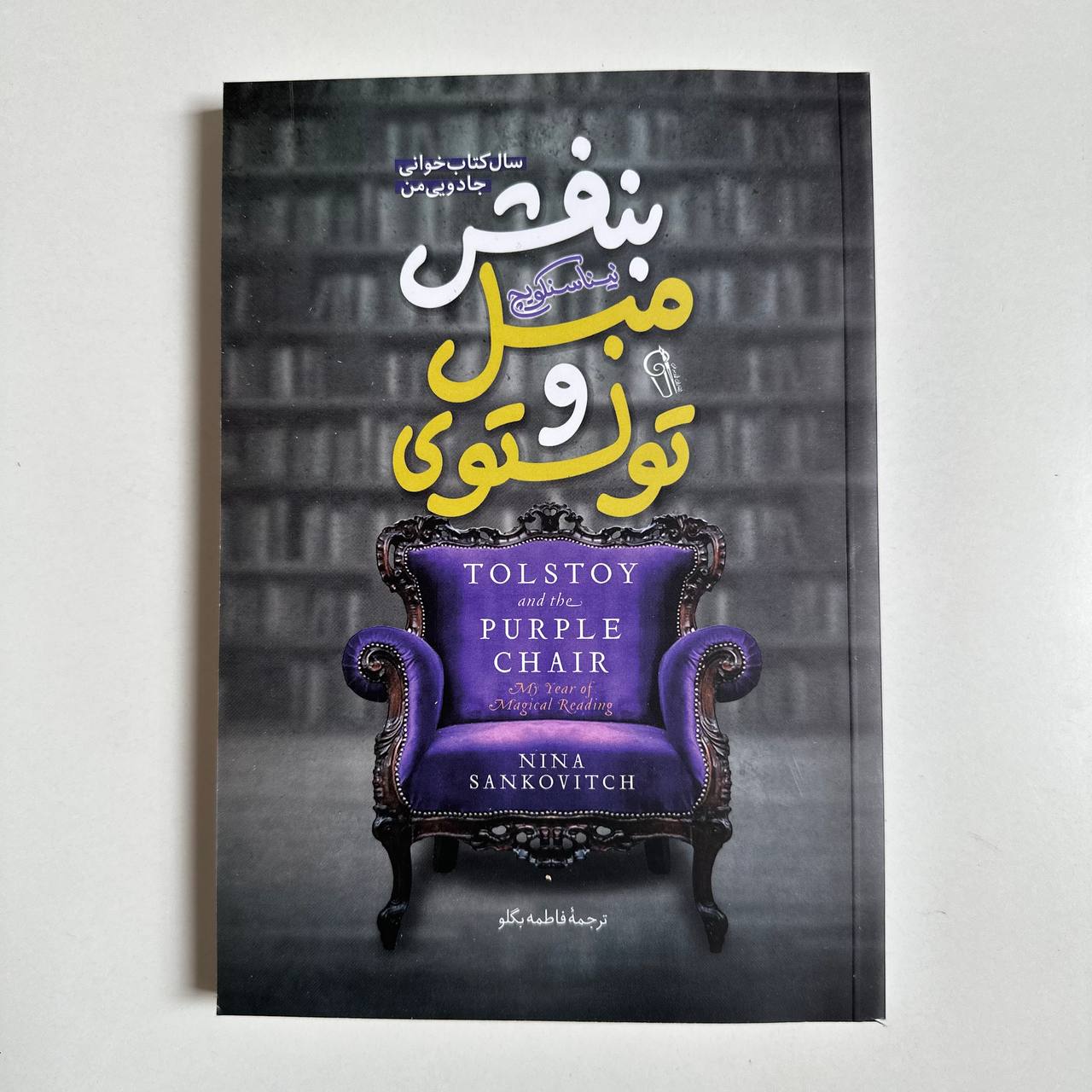 تولستوی و مبل بنفش اثر نینا سنکویچ