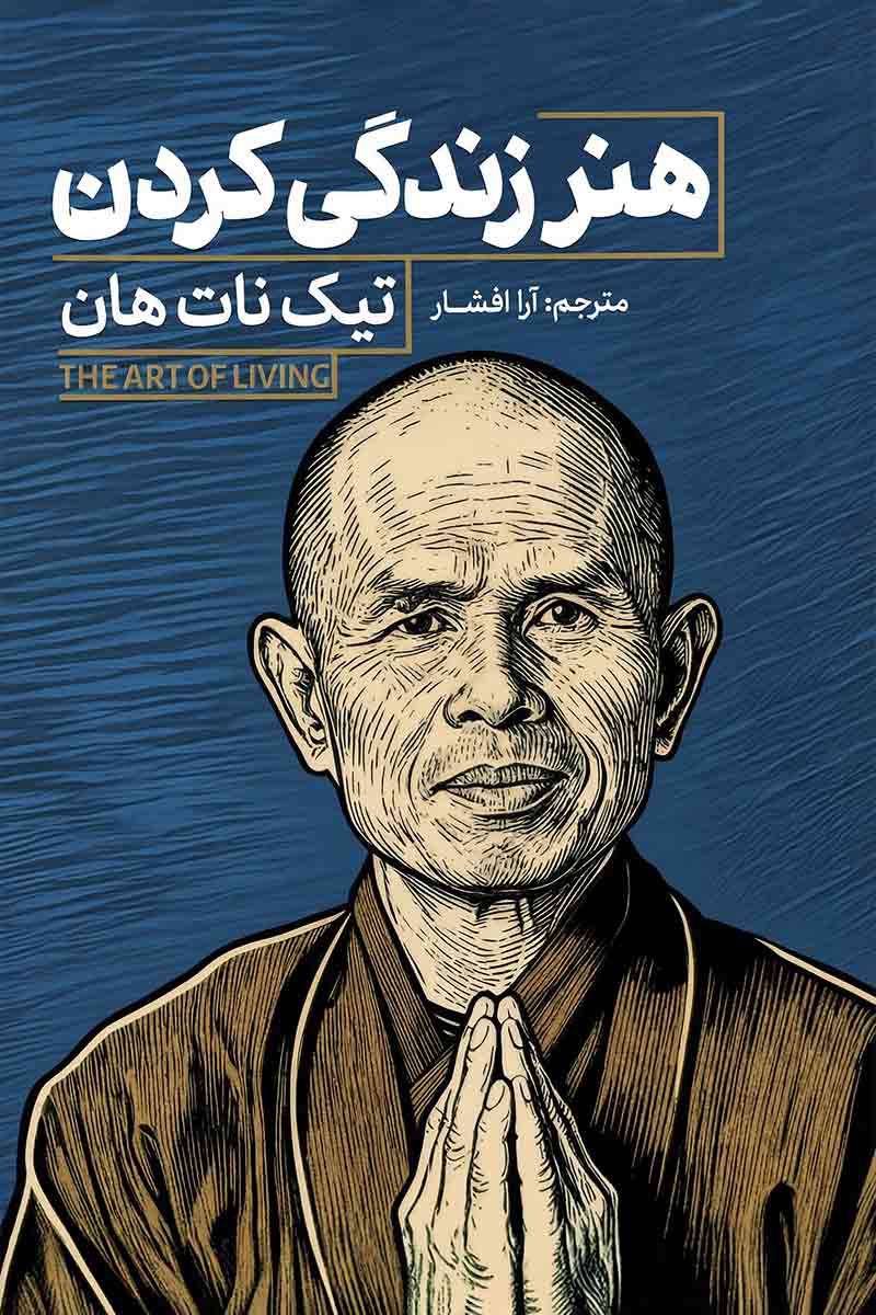 هنر زندگی کردن (The Art of Living) اثر تیک نات هان