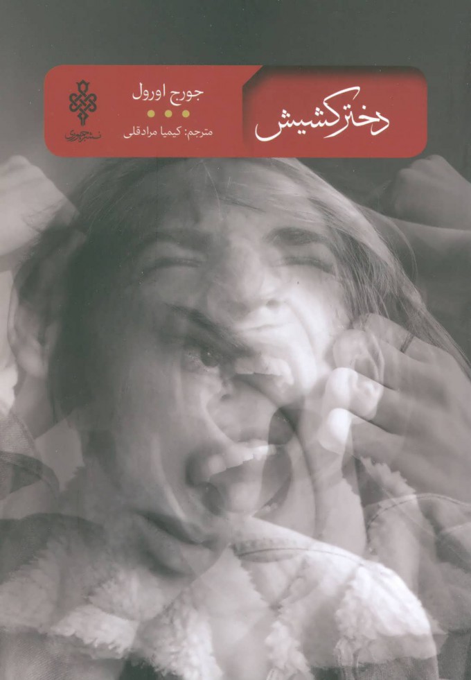 دختر کشیش