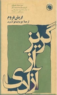 گریز از آزادی