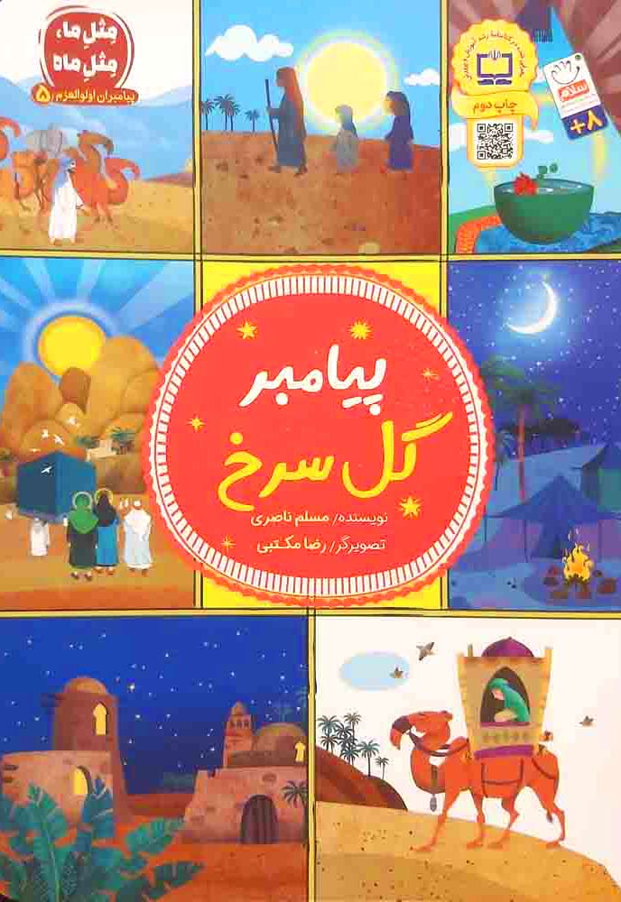 پیامبر گل سرخ