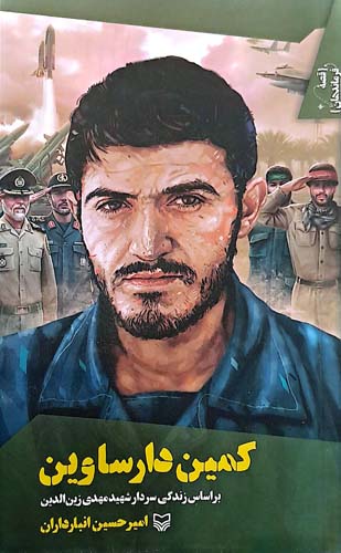 کمین دارساوین