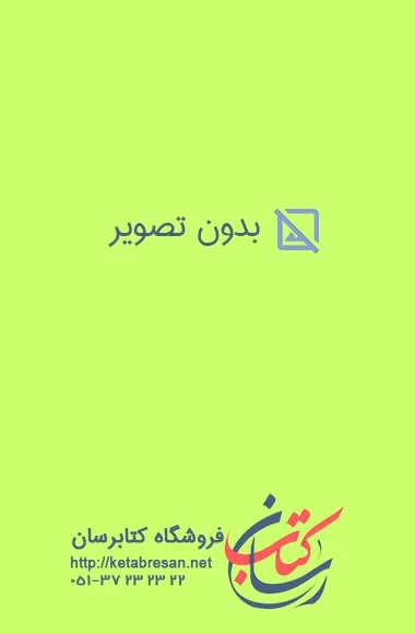 خانواده مهدوی (جلد سوم: وظایف مرد در برابر همسر)