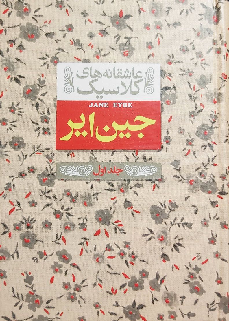 جین ایر (جلد اول)