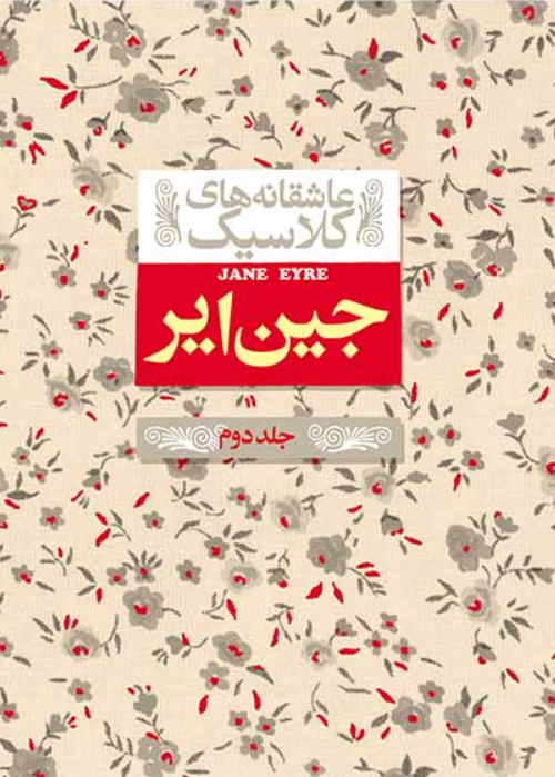 جین ایر (جلد دوم)