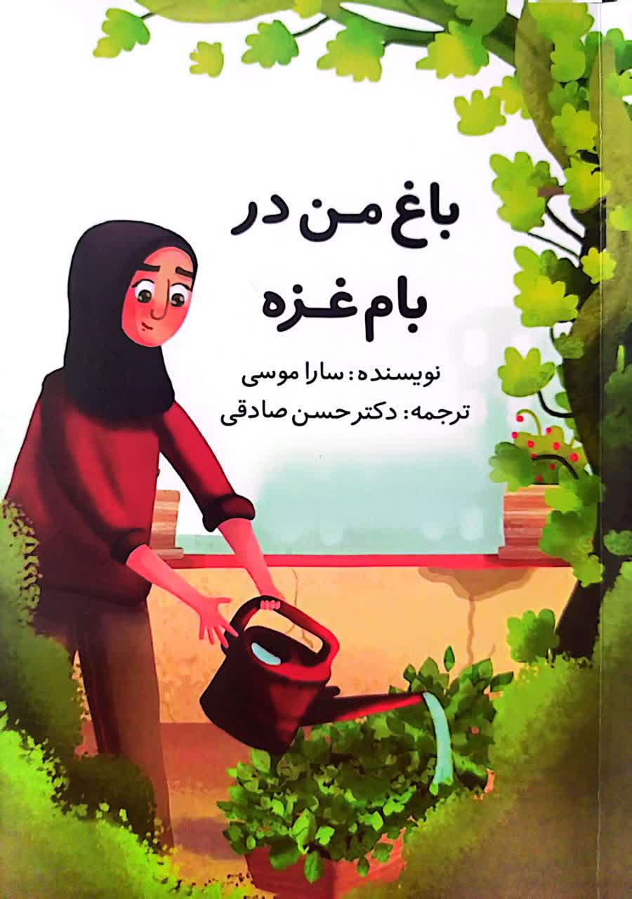 باغ من در بام غزه