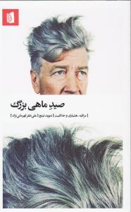 صید ماهی بزرگ/بیدگل
