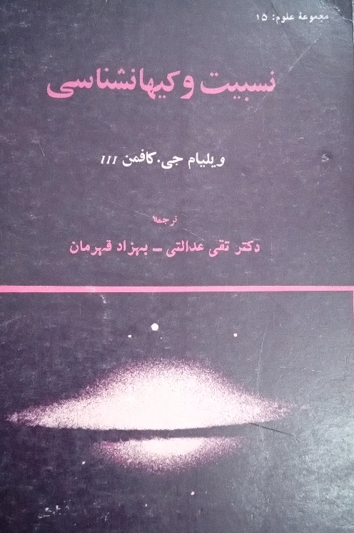 کتاب نسبیت و کیهانشناسی