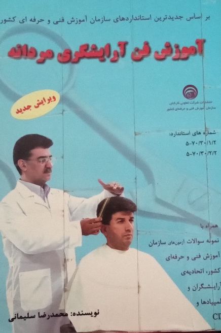 کتاب آموزش فن آرایشگری مردانه