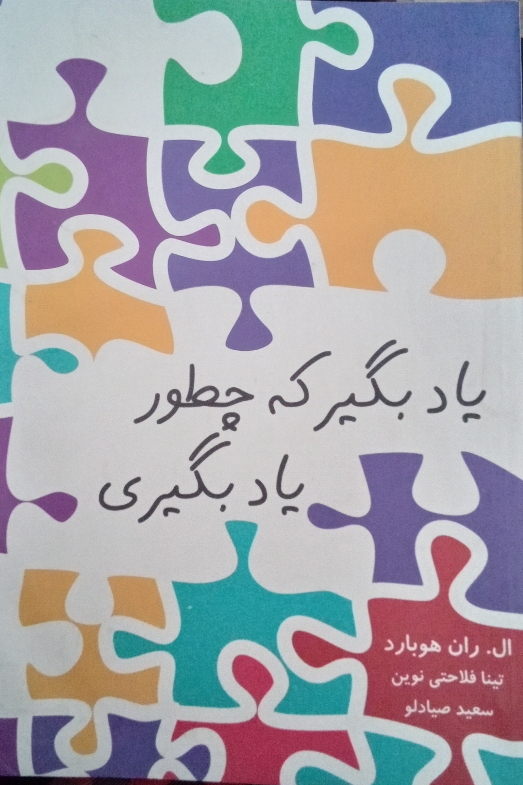 کتاب یاد بگیر که چطور یاد بگیری