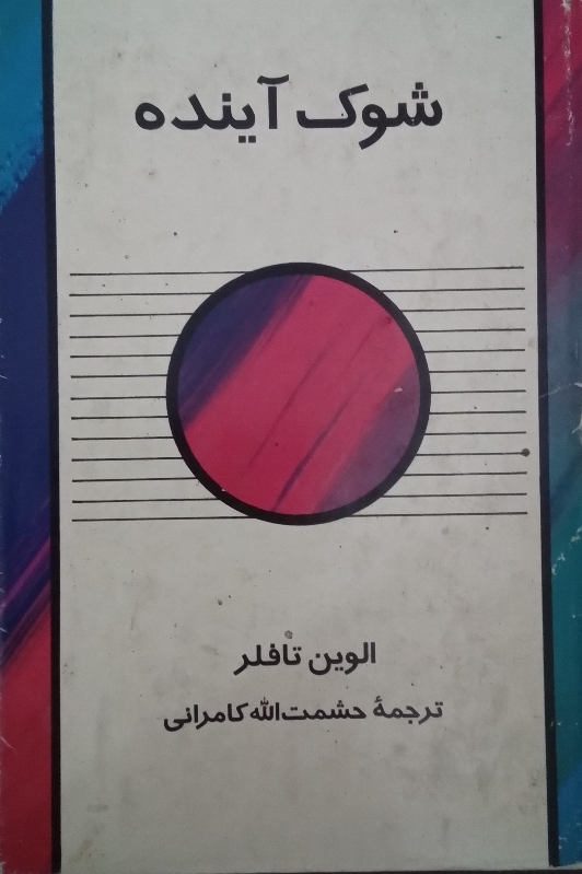کتاب شوک آینده