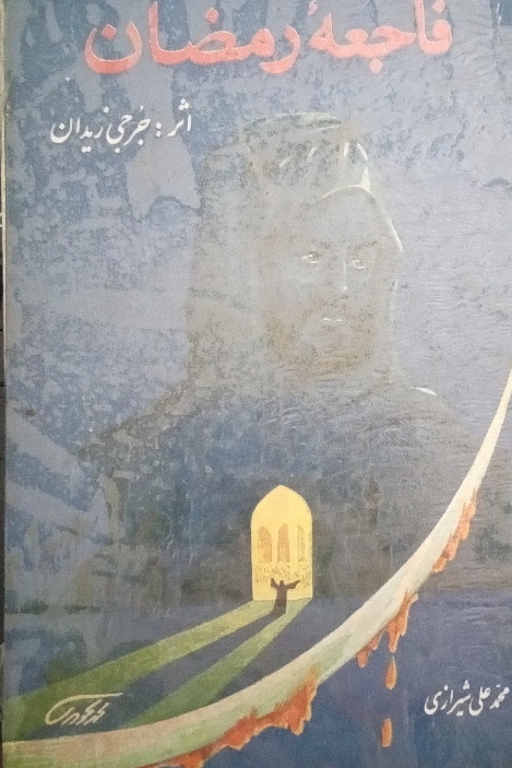 کتاب فاجعه رمضان