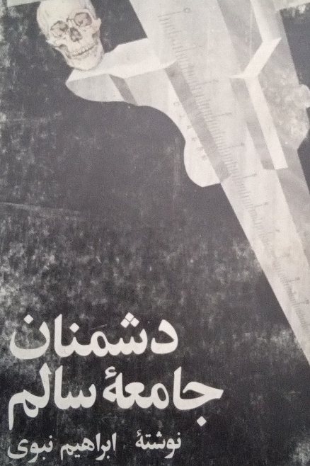 کتاب دشمنان جامعه سالم