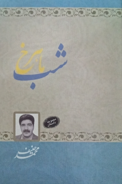 کتاب شب ماهرخ