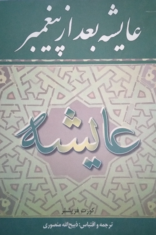 کتاب عایشه بعد از پیغمبر