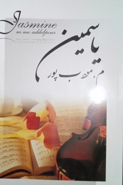 کتاب یاسمین