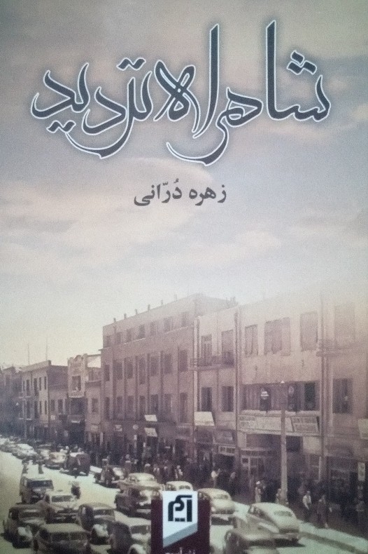کتاب شاهراه تردید