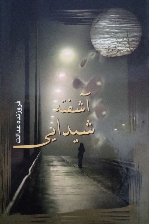 کتاب آشفته شیدایی