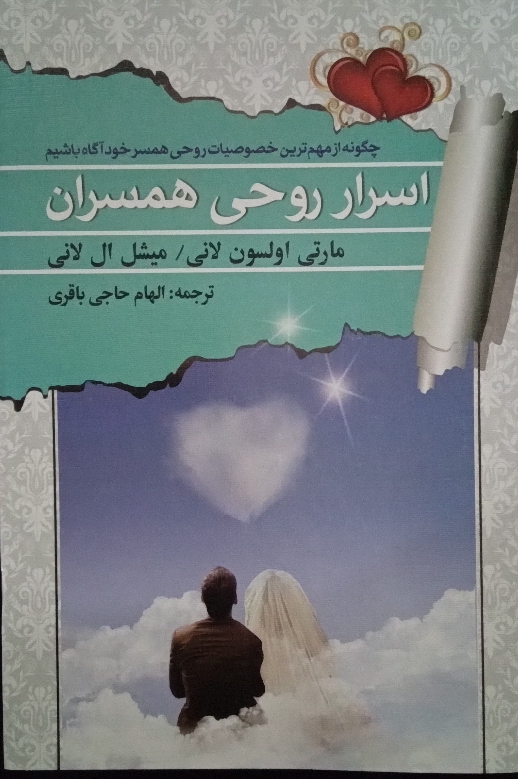 کتاب اسرار روحی همسران