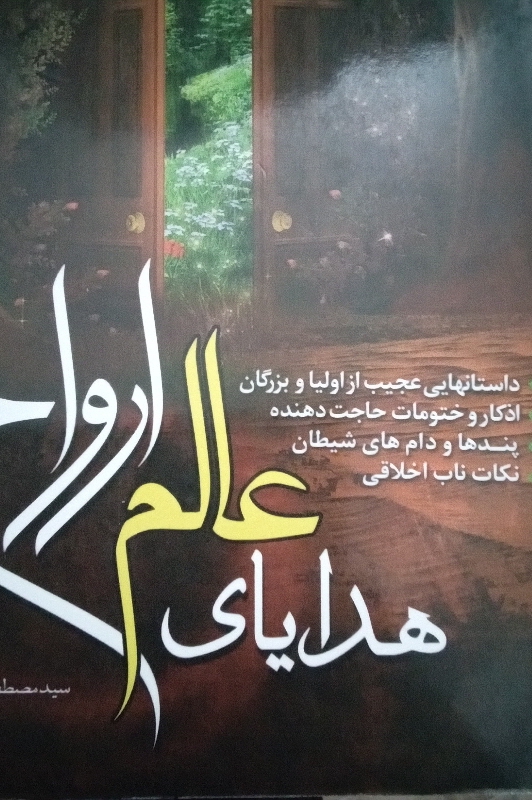 کتاب هدایای عالم روح