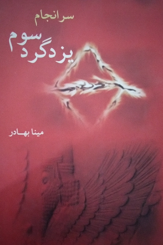 کتاب سرانجام یزدگرد سوم