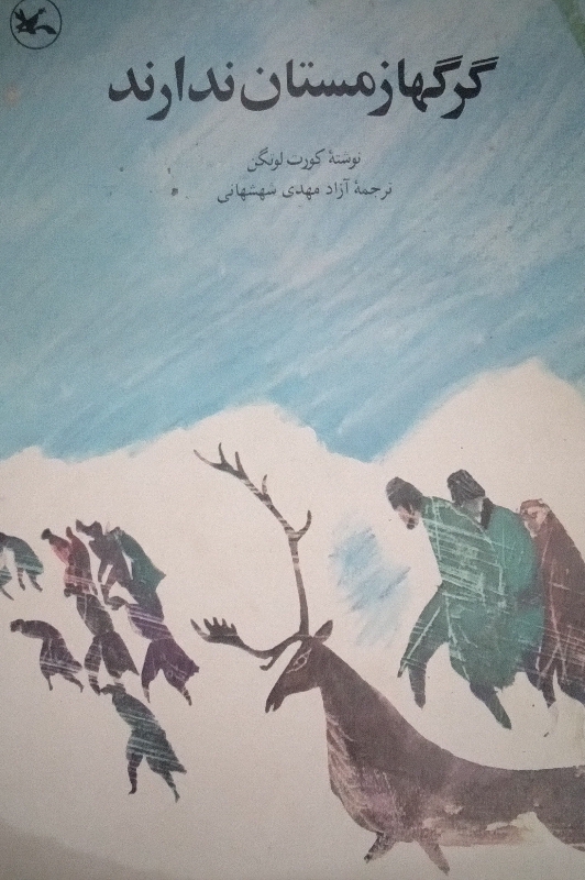 کتاب گرگها زمستان ندارند