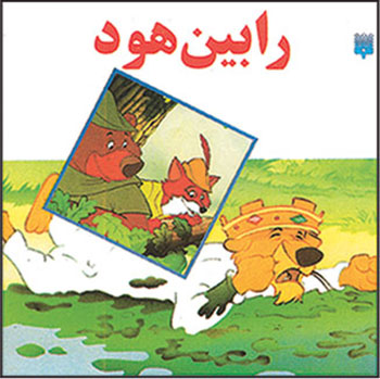 کتاب کتاب رابین‌هود