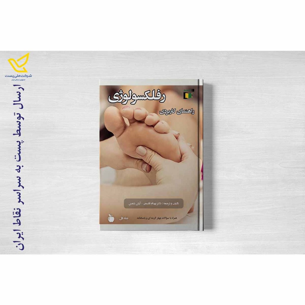 کتاب راهنمای کاربردی رفلکسولوژی ( جلد اول و جلد دوم )