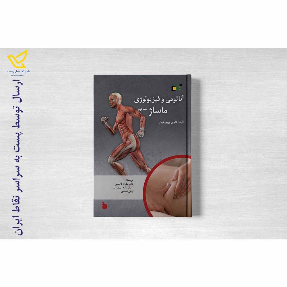 کتاب آناتومی و فیزیولوژی ماساژ ( جلد اول و جلد دوم )