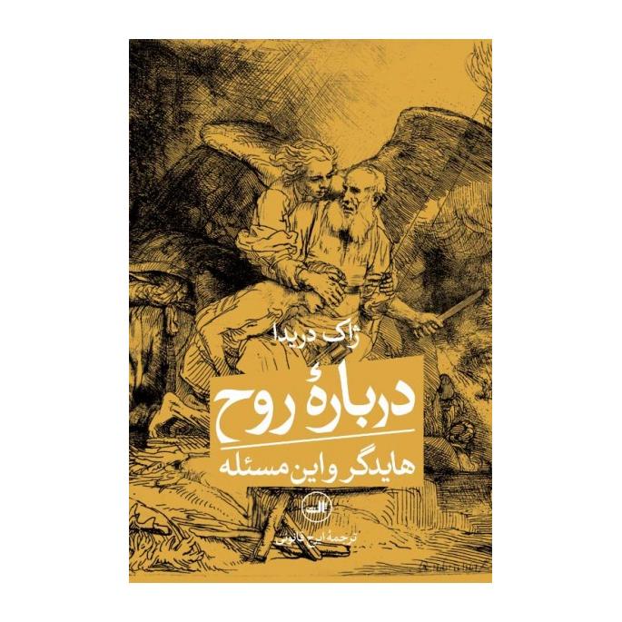 کتاب درباره روح اثر ژاک دریدا انتشارات نشر ثالث