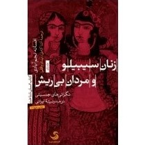 کتاب زنان سیبیلو و مردان بی ریش | دانلود | کتاب خوان