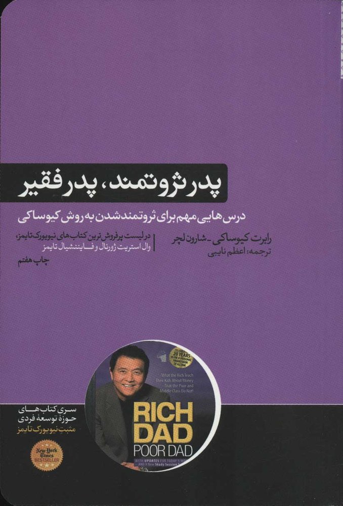 پدر ثروتمند،پدر فقیر