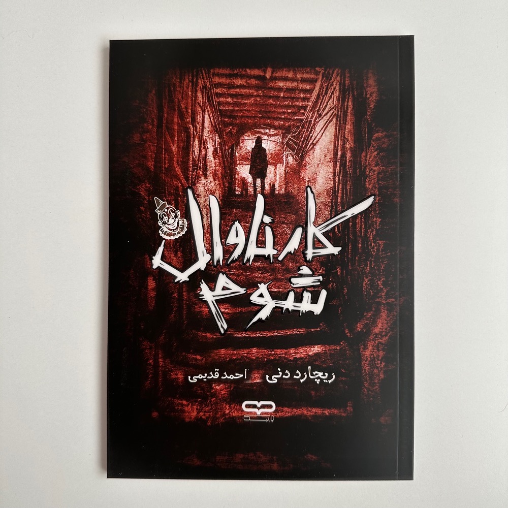 کارناوال شوم اثر ریچارد دنی