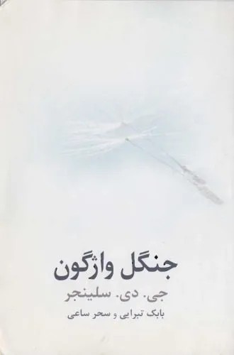 دانلود نسخه کامل کتاب جنگل واژگون