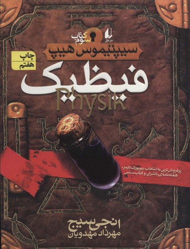 فیظیک (سیپتیموس هیپ 3)،(شمیز،رقعی،افق)