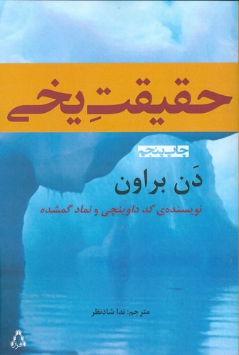 حقیقت یخی (شمیز،رقعی،افراز)