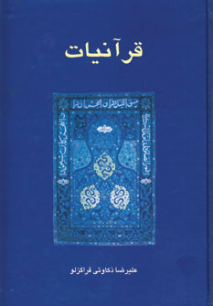 قرآنیات (زرکوب،وزیری،سخن)