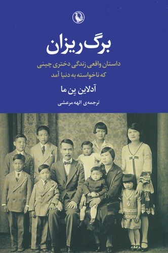 برگ ریزان (داستان واقعی دختری که ناخواسته به دنیا آمد)،(شمیز،رقعی،مروارید)