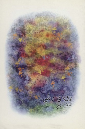 رویای رنگین (شمیز،رقعی،علم)