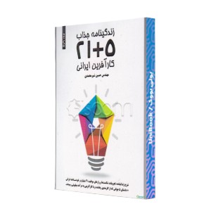 زندگینامه جذاب 21+5 کارافرین ایرانی