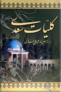 کلیات سعدی ؛ قابدار