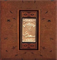 کلیات سعدی ؛ خشتی سلفون