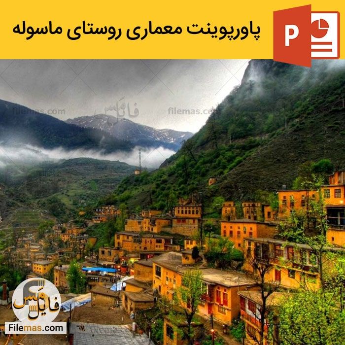 پاورپوینت روستای ماسوله گیلان